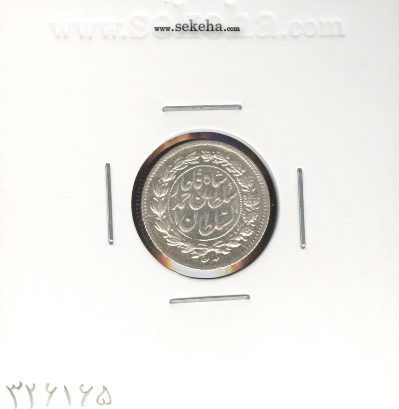 سکه ربعی 1330 - AU - احمد شاه