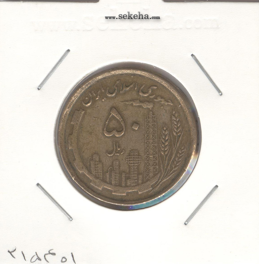 سکه 50 ریال 1368 مسی - جمهوری اسلامی