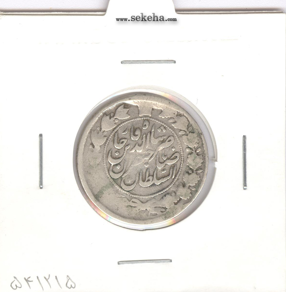 سکه یکقران 1311 - ناصر الدین شاه