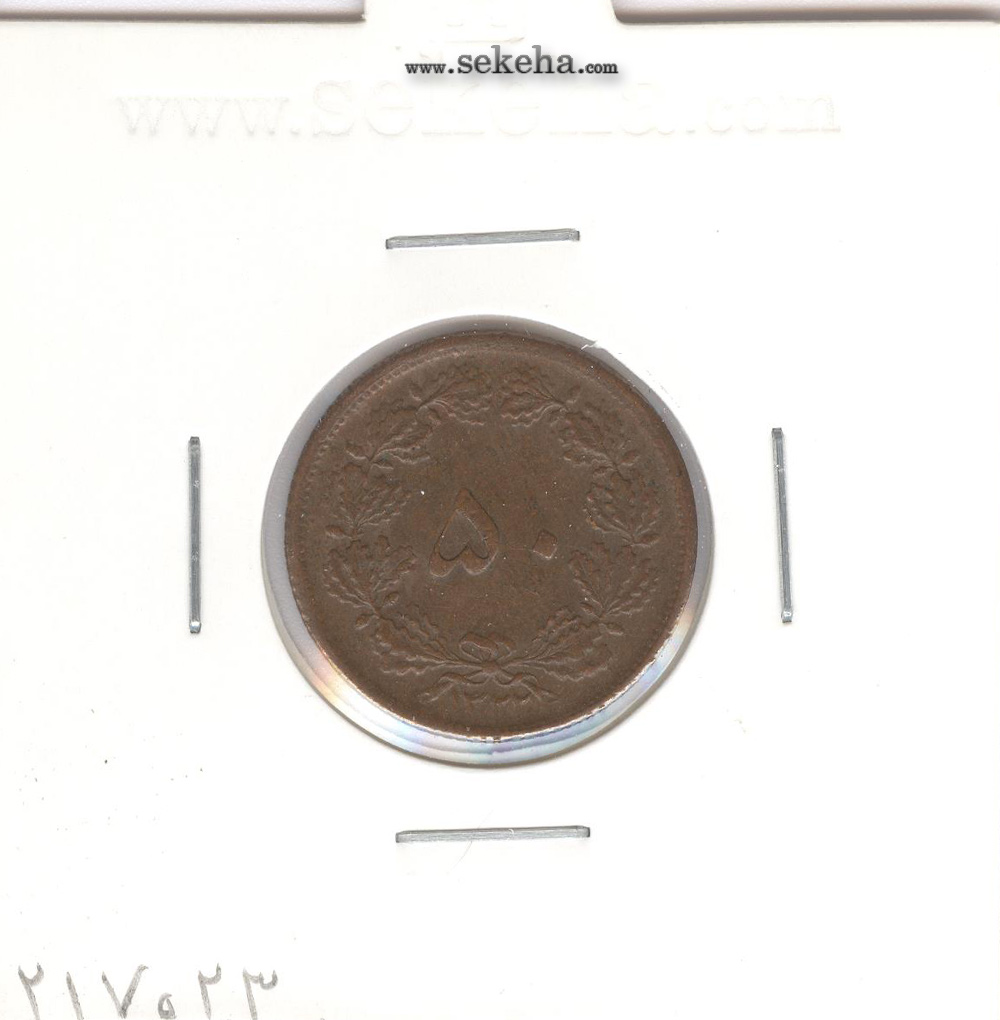 سکه 50 دینار مسی 1322 -بانکی- محمد رضا شاه