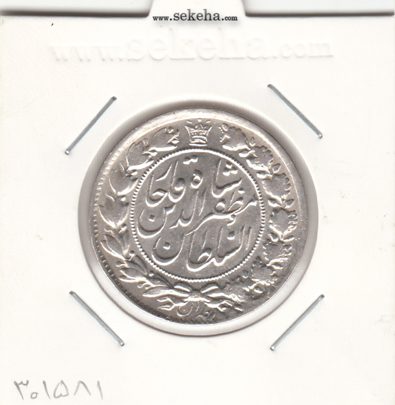 سکه 2 قران 1322 - چرخش 120 درجه - مظفرالدین شاه