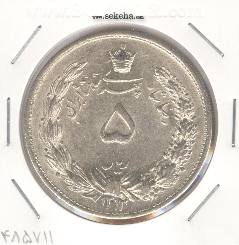 سکه 5 ریال 1312 - بانکی - رضا شاه