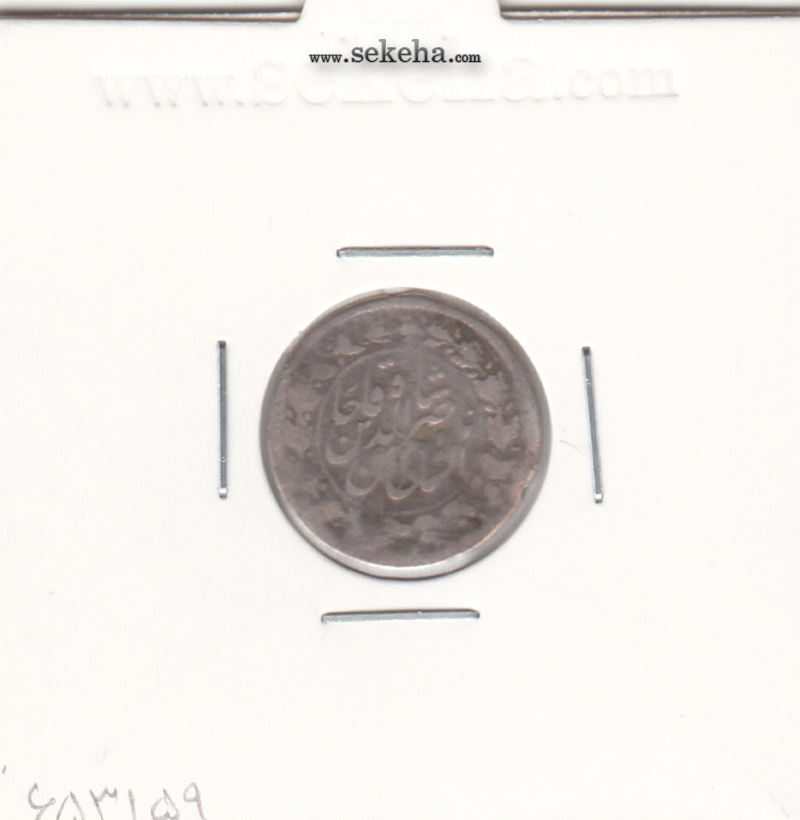 سکه شاهی 1301 - ناصرالدین شاه