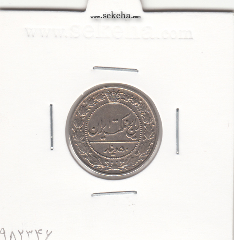 سکه 50 دینار 1326 - AU - محمد علی شاه
