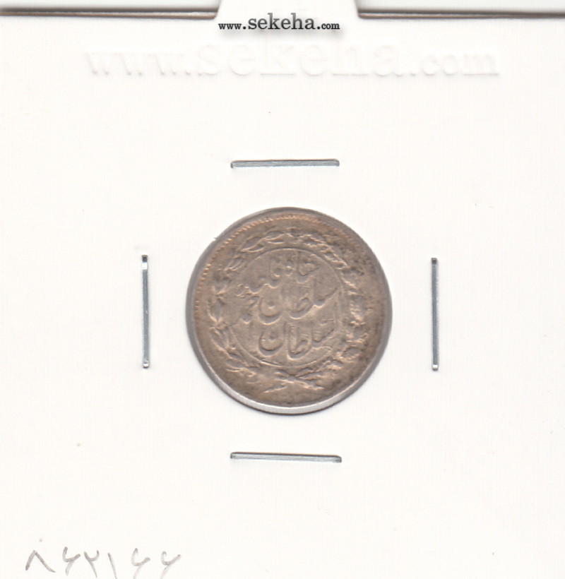 سکه شاهی 1328 - احمد شاه