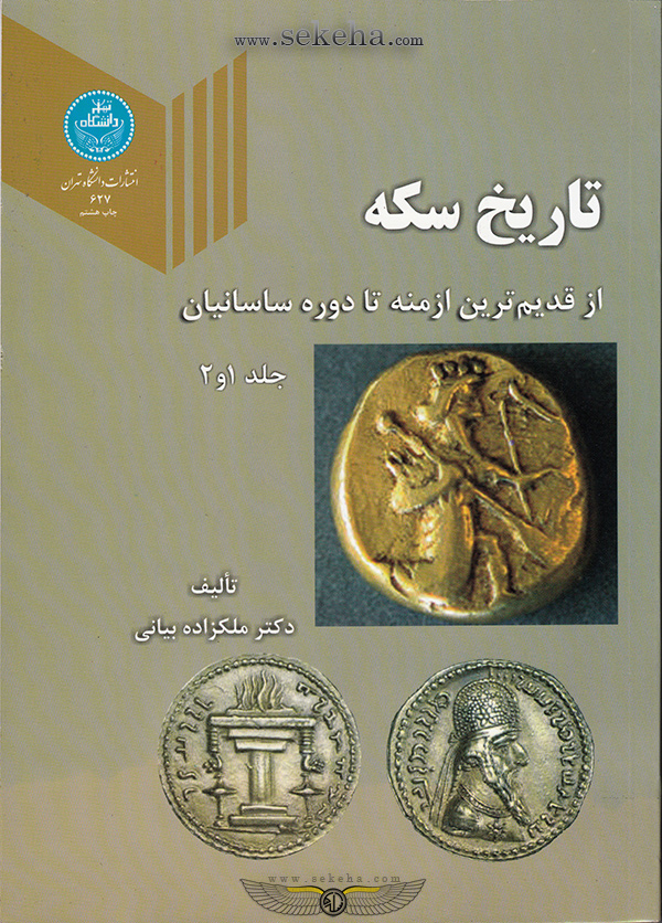 کتاب تاریخ سکه (جلد یک و دو)