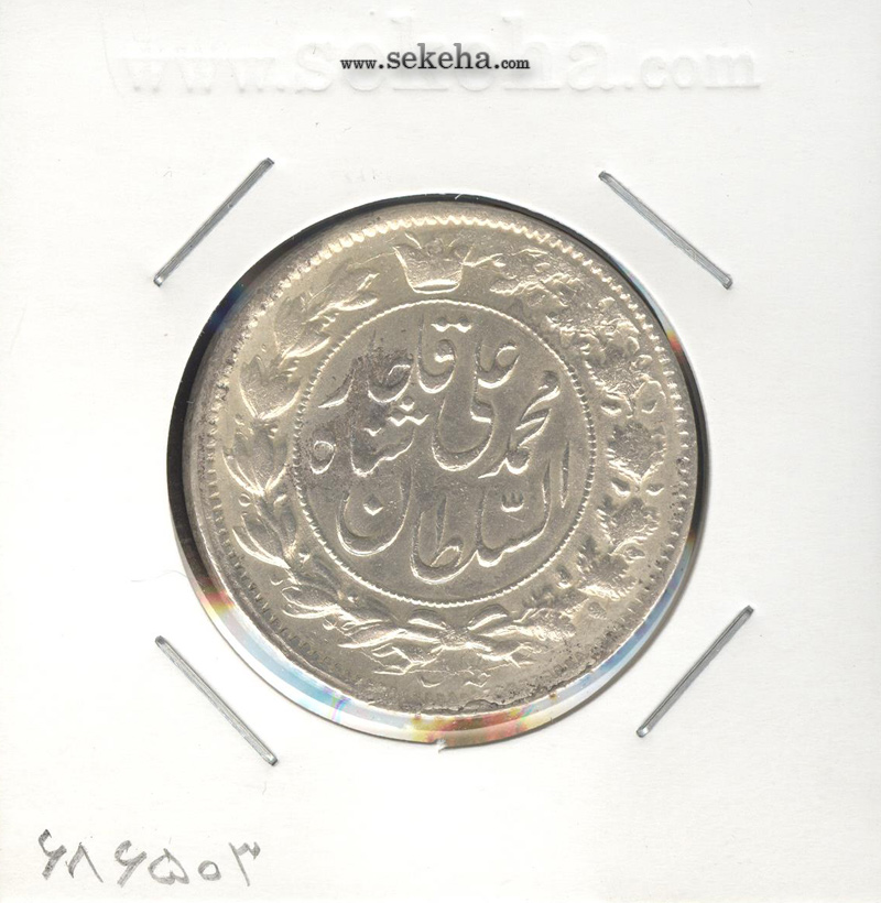 سکه 2 قران 1326 - محمد علی شاه