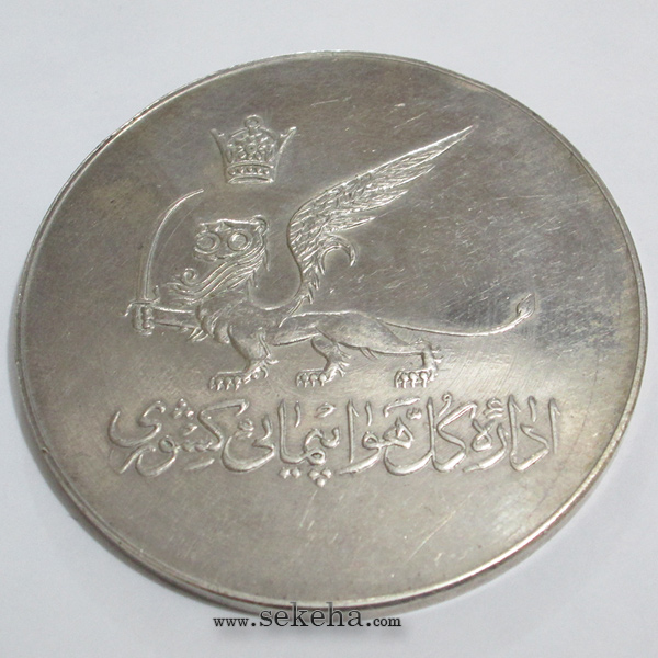 مدال یادبود افتتاح ساختمان فرودگاه بین المللی تهران - 1337