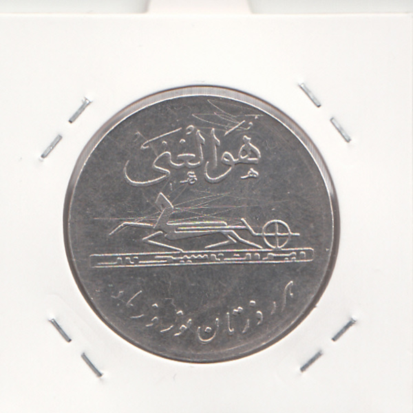 مدال کارخانجات ایران ناسیونال و یادبود امام علی (ع) 1337