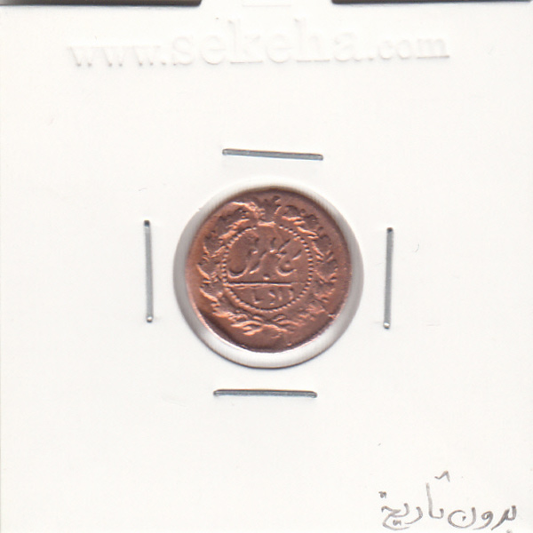 سکه 12 دینار تاریخ نامشخص - ناصر الدین شاه