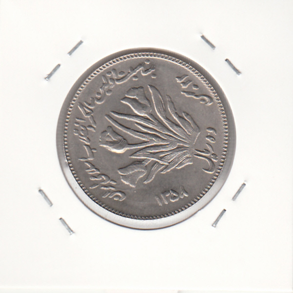 سکه 10 ریال یادبود اولین سالگرد انقلاب، جمهوری اسلامی ایران