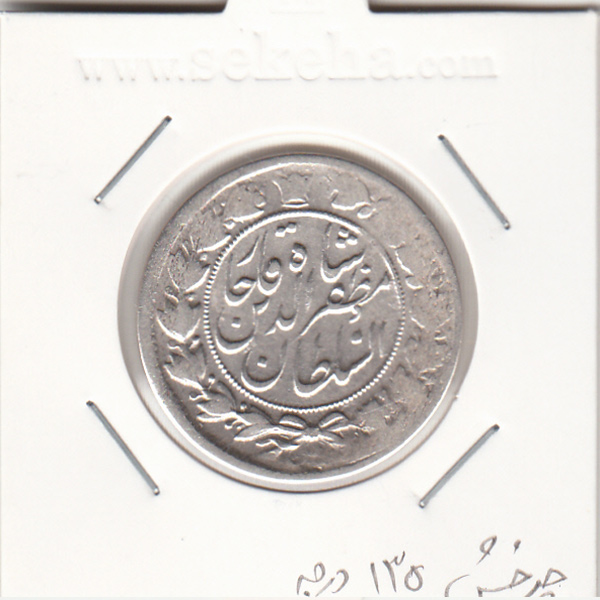 سکه 2 قران 1322 - چرخش 135 درجه - مظفرالدین شاه