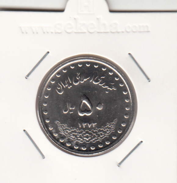 سکه 50 ریال 1373 - جمهوری اسلامی