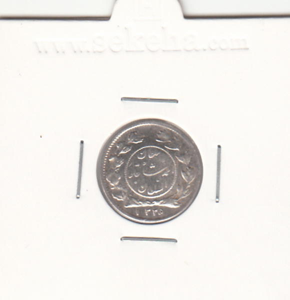 سکه شاهی صاحب الزمان 1335 ـ احمد شاه