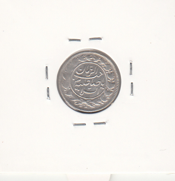 سکه شاهی صاحب الزمان با نوشته محمد علی شاه