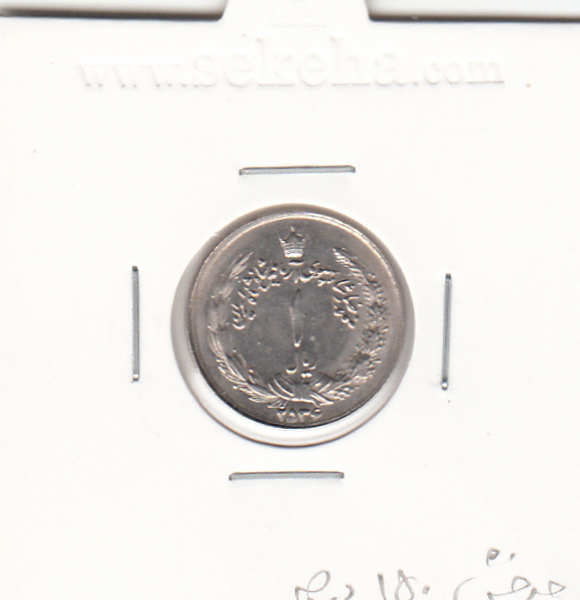 سکه 1 ریال آریامهر 2536 - چرخش 150 درجه - محمد رضا شاه