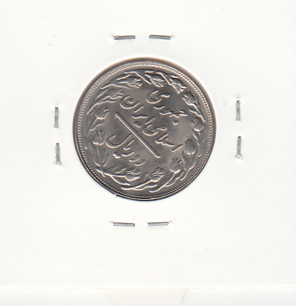 سکه 2 ریال 1360 - چرخش 45 درجه- جمهوری اسلامی