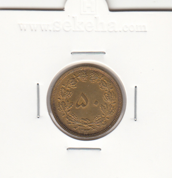 سکه 50 دینار برنز 1322 - محمد رضا شاه