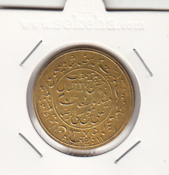 مدال یادبود میلاد امام رضا(ع) 1374 قمری