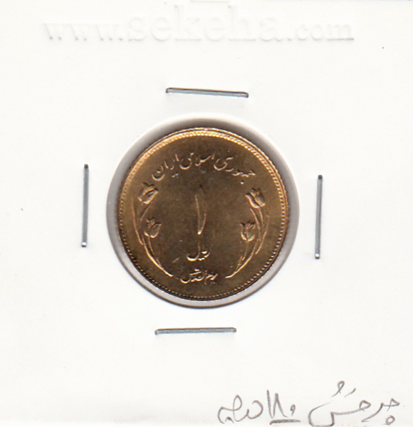 سکه 1 ریال یادبود قدس، جمهوری اسلامی ایران