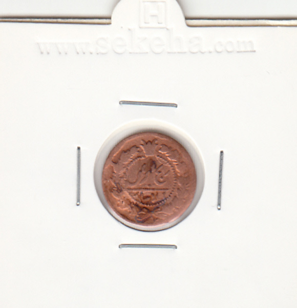 سکه 12 دینار 130 - ارور در تاریخ - ناصر الدین شاه