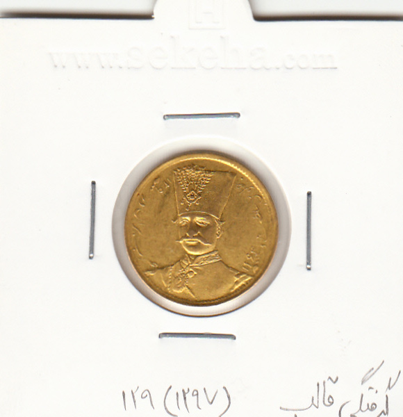 سکه طلای یک تومان 129 (1297)- ناصرالدین شاه