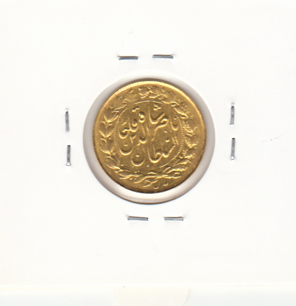 سکه طلای یک تومان 1303 - ناصرالدین شاه
