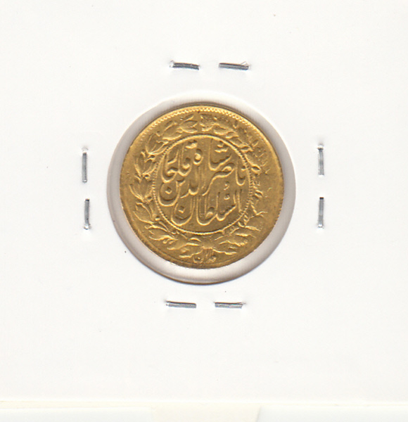 سکه طلای یک تومان 128 (1308) - ناصرالدین شاه
