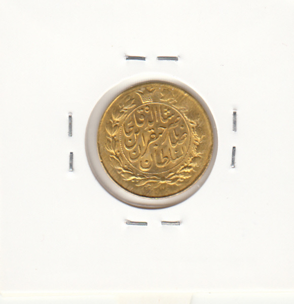 سکه طلای یک تومان 1311 -صاحبقران- ناصرالدین شاه