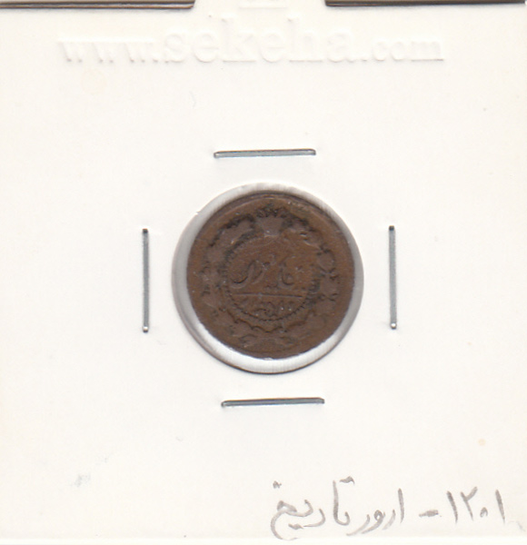 سکه 12 دینار 1201 - ارور در تاریخ - ناصر الدین شاه