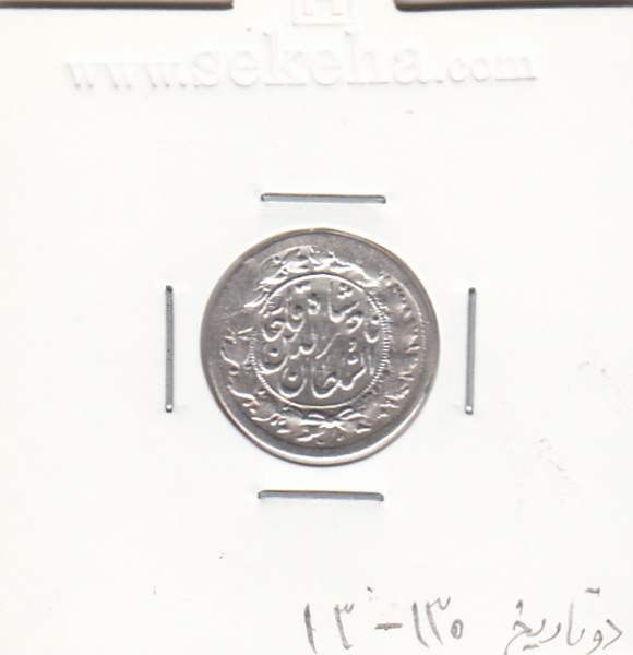 سکه شاهی  3  1 و 130 دو تاریخ - (1313) - ناصرالدین شاه