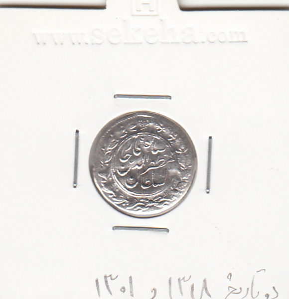 سکه شاهی مظفرالدین شاه قاجار