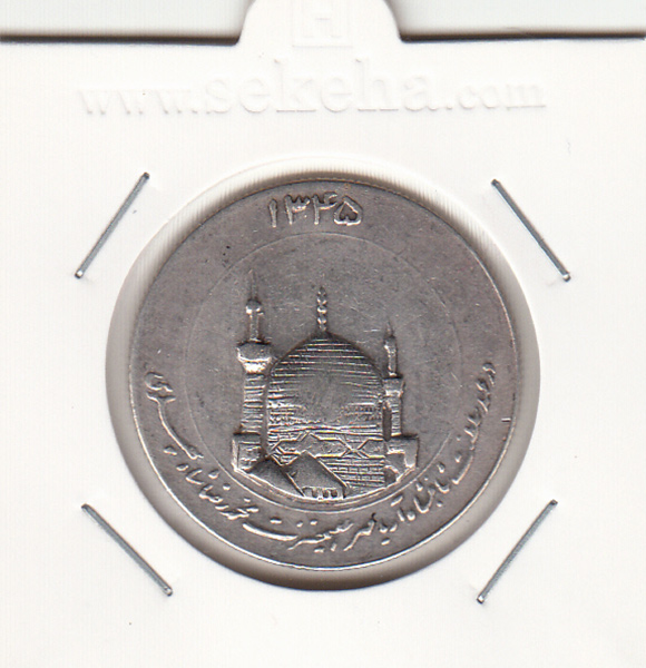مدال یادبود میلاد امام رضا (ع) 1345