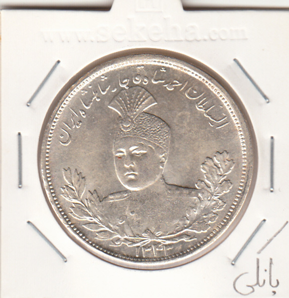 سکه 5000 دینار 1343 با یقه - احمد شاه