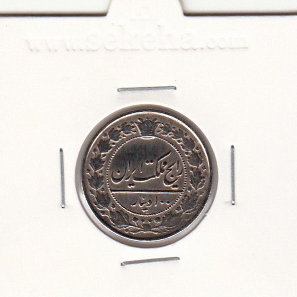 سکه 100 دینار 1321 - مظفرالدین شاه