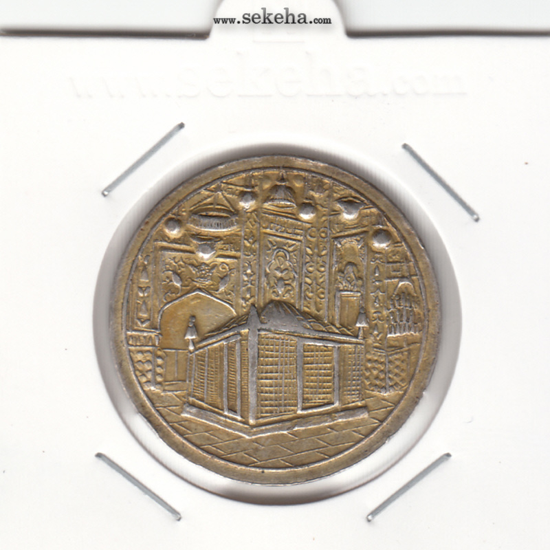 مدال یادبود میلاد امام رضا (ع) 1338
