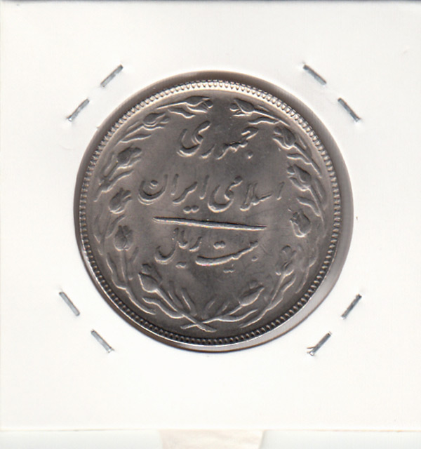 سکه 20 ریال 1364 -صفر مبلغ بزرگ- جمهوری اسلامی