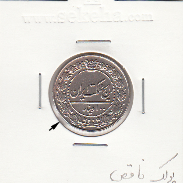 سکه 100 دینار محمد علی شاه قاجار