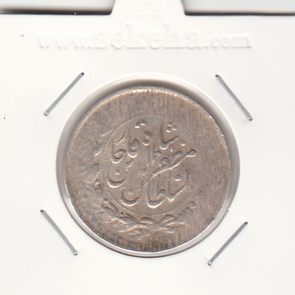 سکه 2000 دینار 1312  -قالب اشتباه- مظفرالدین شاه