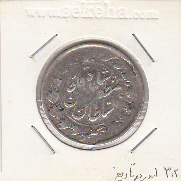 سکه 2000 دینار 312  -ارور تاریخ- مظفرالدین شاه
