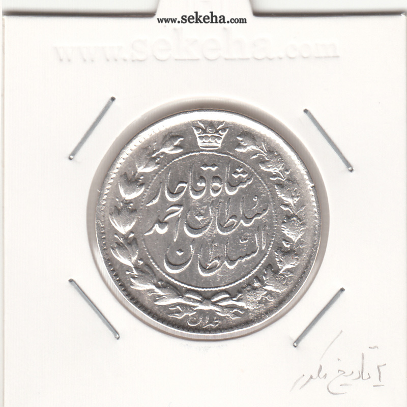 سکه 2 قران 1327 - تاج محمد علی -2 تاریخ مکرر- احمد شاه