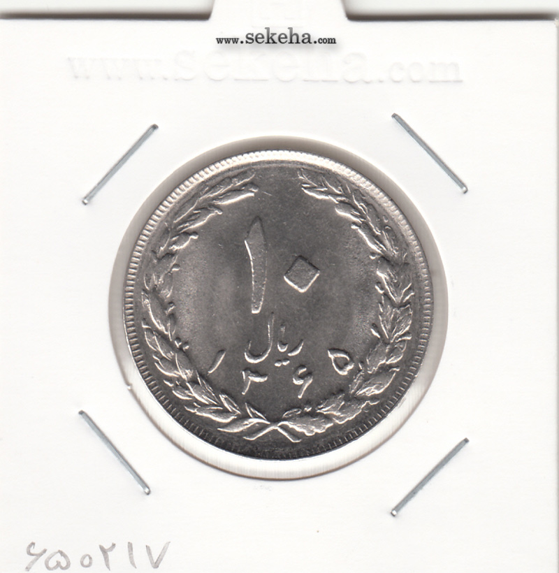 سکه 10 ریال 1365 - تاریخ بزرگ - بانکی - جمهوری اسلامی