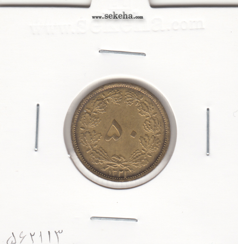 سکه 50 دینار برنز 1322 - محمد رضا شاه