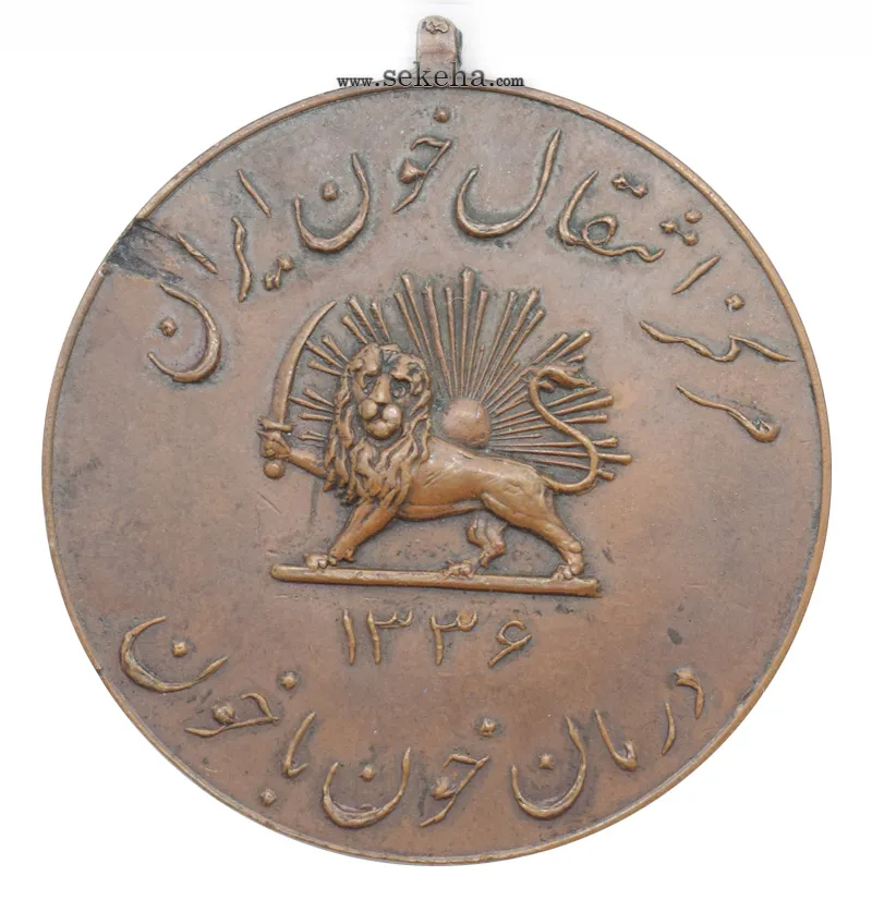 مدال آویزی یادبود مرکز انتقال خون ایران 1336 - محمد رضا شاه مدال آویزی یادبود مرکز انتقال خون ایران 1336 - محمد رضا شاه