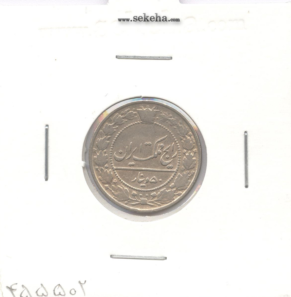 سکه 50 دینار 1332 - VF - احمد شاه