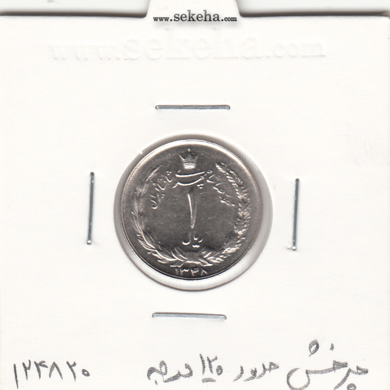 سکه 1 ریال دو تاج 1348 -چرخش 120 درجه- محمد رضا شاه