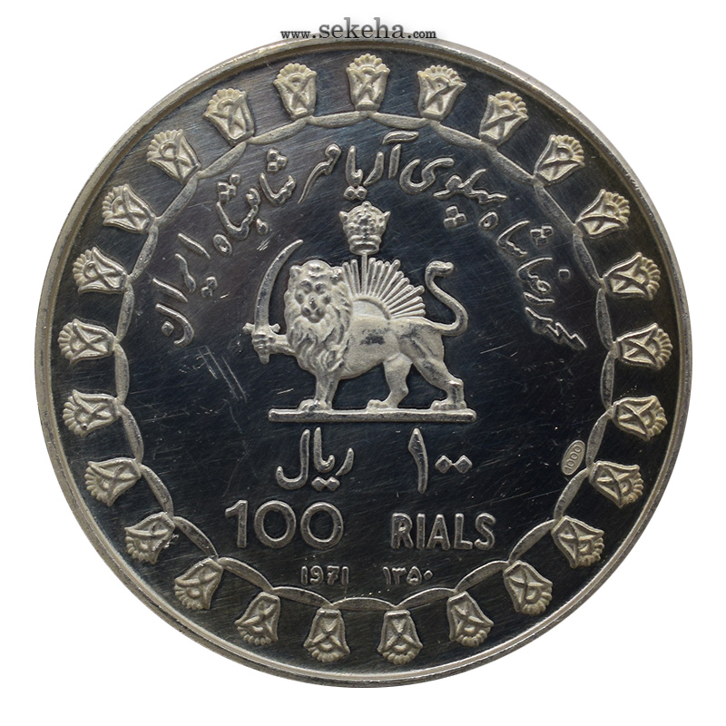 مدال نقره 100 ریال - جشنهای 2500 ساله