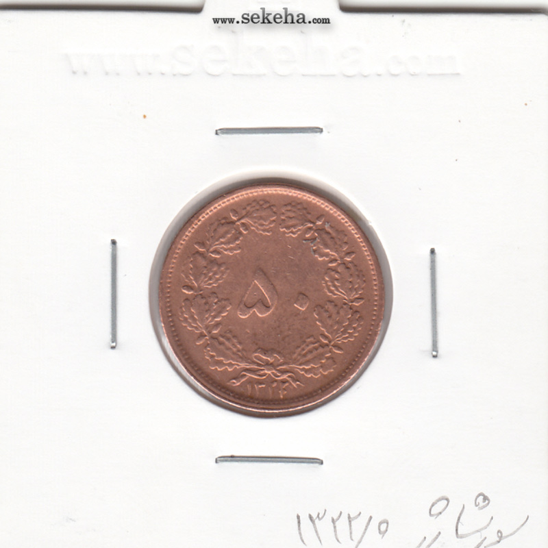 سکه 50 دینار مسی 1322/0 - AU - محمد رضا شاه