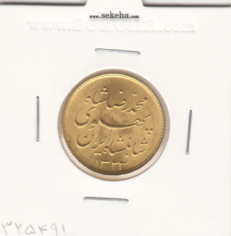 سکه یک پهلوی خطی 1323 - بانکی - محمد رضا شاه