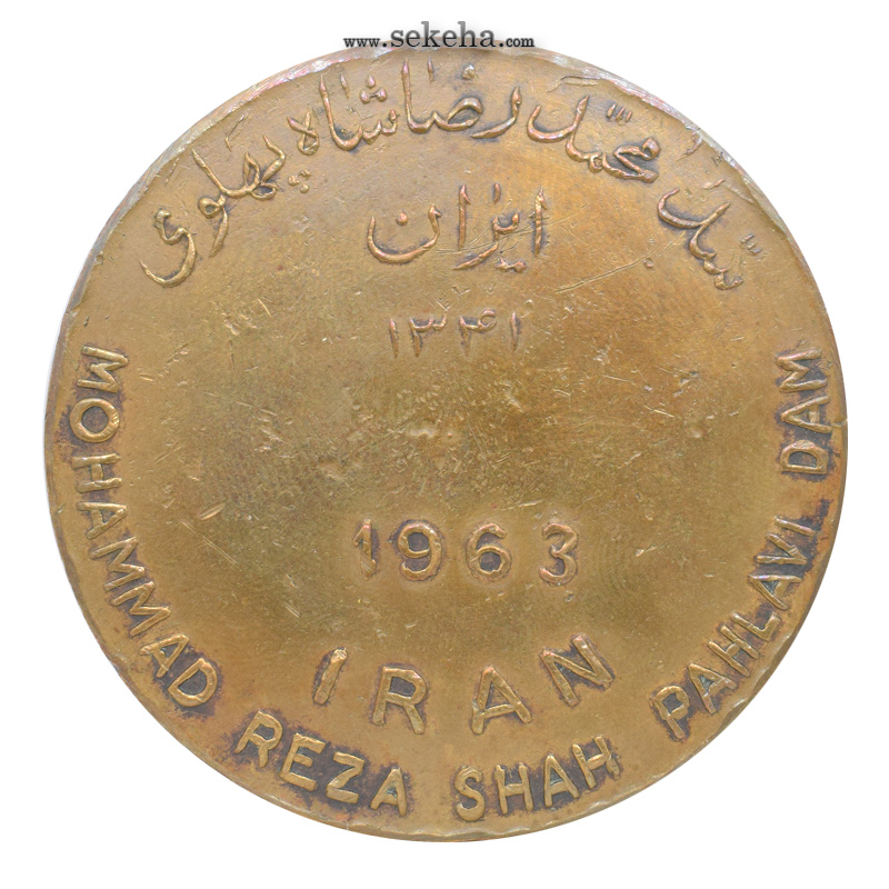 مدال برنز یادبود سد محمد رضا شاه پهلوی